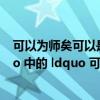 可以为师矣可以是什么意思古义（ldquo 可以为师矣 rdquo 中的 ldquo 可以 rdquo 是什么意思）