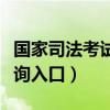 国家司法考试登录入口（国家司法考试成绩查询入口）