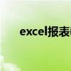 excel报表教程（excel报表制作教程）