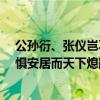 公孙衍、张仪岂不诚大丈夫哉?一怒而诸侯惧（一怒而诸侯惧安居而天下熄翻译）