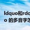 ldquo和rdquo是什么意思（ldquo 搂 rdquo 的多音字怎么组词）