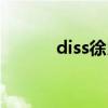 diss徐良（陈柯右（diss徐良）