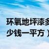 环氧地坪漆多少钱一平方毛坯（环氧地坪漆多少钱一平方）