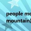 people mountain people sea什么意思（mountain是什么意思）