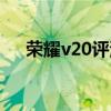 荣耀v20评测缺点（荣耀v20致命缺点）