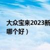 大众宝来2023新款和朗逸2023款哪个好（新宝来和新朗逸哪个好）