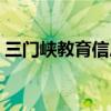 三门峡教育信息网（三门峡教育信息港官网）