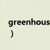 greenhouse gas emission（greenhouse）