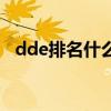 dde排名什么意思（dde排名是什么意思）