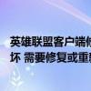 英雄联盟客户端修复工具（ldquo 英雄联盟客户端文件已损坏 需要修复或重新安装 rdquo 是什么意思）