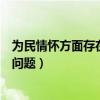 为民情怀方面存在的问题及具体表现（为民情怀方面存在的问题）