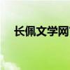 长佩文学网官网入口（长佩文学网官网）