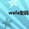 wafa密码怎么改（wafii密码怎么改）