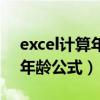 excel计算年龄公式精确到小数（excel计算年龄公式）