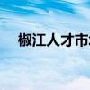 椒江人才市场电话号码（椒江人才市场）