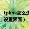 tplink怎么进入路由器设置界面（进入路由器设置界面）