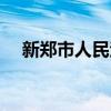 新郑市人民法院院长（新郑市人民法院）