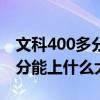 文科400多分能上什么大学公办（文科400多分能上什么大学）