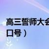 高三誓师大会表决心口号（急需高三誓师大会口号）