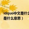 ldquo中文是什么意思（ldquo 仁者安仁 知者利仁 rdquo 是什么意思）