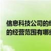 信息科技公司的经营范围可以增加测绘类吗（信息科技公司的经营范围有哪些）