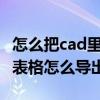 怎么把cad里的表格导出到excel里（cad中的表格怎么导出到excel）