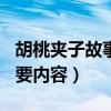 胡桃夹子故事简介100字（胡桃夹子的故事主要内容）