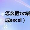 怎么把txt转换成excel在线（怎么把txt转换成excel）