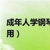 成年人学钢琴能当老师吗（成年人学钢琴的费用）