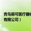 青岛丽可医疗器械有限公司组合照射器（青岛丽可医疗器械有限公司）