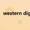 western digital.（western digital官网）