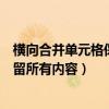 横向合并单元格保留所有内容怎么设置（横向合并单元格保留所有内容）