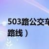 503路公交车路线末班车几点（503路公交车路线）