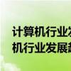 计算机行业发展趋势及个人感想1000（计算机行业发展趋势）