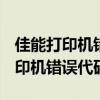 佳能打印机错误代码520 e怎么解决（佳能打印机错误代码5b00）