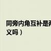 同旁内角互补是两直线平行的充要条件（同旁内角互补是定义吗）