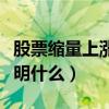 股票缩量上涨说明什么意思（股票放量下跌说明什么）