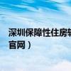 深圳保障性住房轮候申请系统（深圳市保障性住房轮候申请官网）