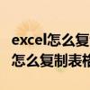 excel怎么复制表格格式到另一个表格（excel怎么复制表格格式）