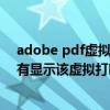 adobe pdf虚拟打印机（虚拟PDF打印机安装后 打印时没有显示该虚拟打印机）