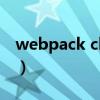 webpack chuck（webcheck是什么启动项）