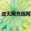 送无限充值网页游戏（不用充值的网页游戏）