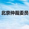 北京仲裁委员会电话热线（北京仲裁委员会）