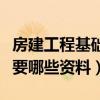 房建工程基础验收注意事项（房建基础验收需要哪些资料）