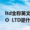 ltd全称英文怎么说（CO  LTD全称是什么(CO  LTD是什么的缩写)）