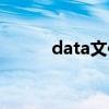 data文件怎么解压（data文件）