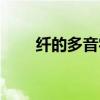 纤的多音字组词（脏的多音字组词）