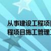 从事建设工程项目施工管理工作满2年的证明（从事建设工程项目施工管理工作满2年）