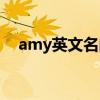 amy英文名的寓意（amy英文名的含义）