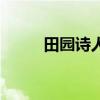 田园诗人代表有哪些（田园诗人）